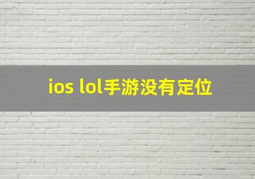 ios lol手游没有定位